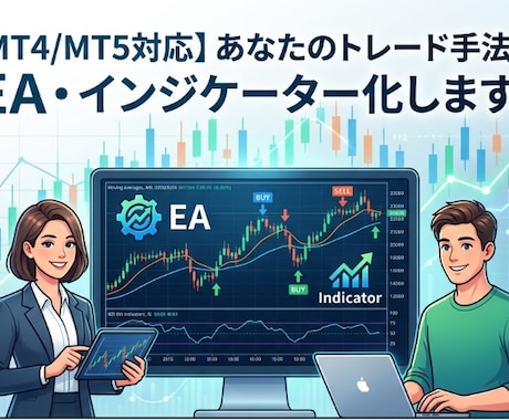 MT4/MT5 EA、インジ最速&格安で制作します どこよりも安くどこよりも早く。まずはお見積もりから！ イメージ1