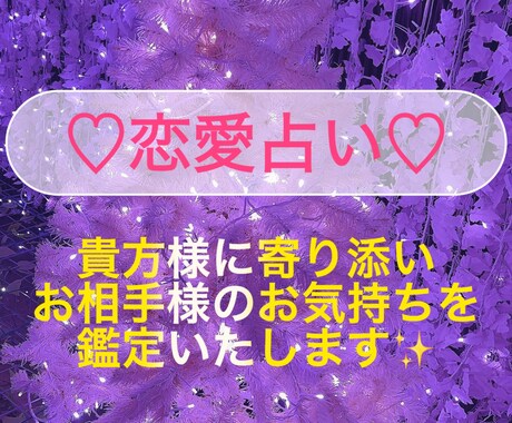 あなたの恋愛で気になる事を鑑定します 些細なお悩みでも恋愛に関する事を鑑定いたします✨ イメージ1