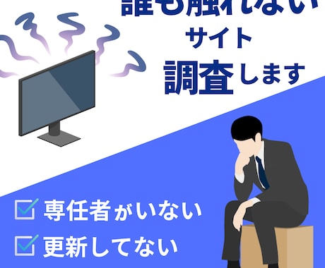 誰も触れなくなったサイト 調査･報告いたします 担当者不在のブラックボックス、中を調べて解消します イメージ1