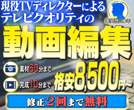 YouTube（その他、各種動画）編集をやります 現役テレビディレクターが動画をテレビクオリティに仕上げます！ イメージ1