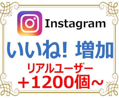 インスタ・いいね！＋１２００個！宣伝・拡散させます あなたのInstagramのファンを増やす格安プラン！ イメージ1