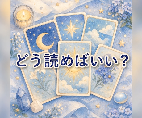 カードの読み方に迷ったとき、一緒に意味を整理します カードの受け取り方に迷いが歩かた、一緒にみていきましょう イメージ1