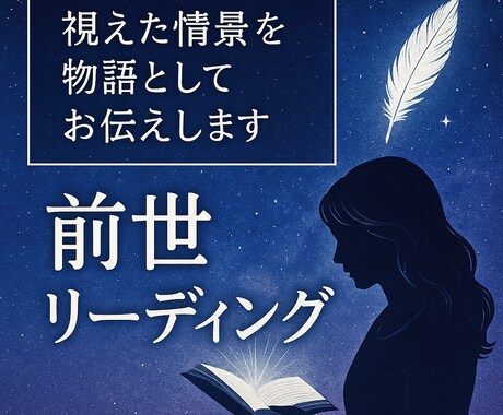 あなたの魂の記憶をストーリーで描く前世鑑定ます 「時を超えて、あなたの魂が語りかけるストーリー。」 イメージ1
