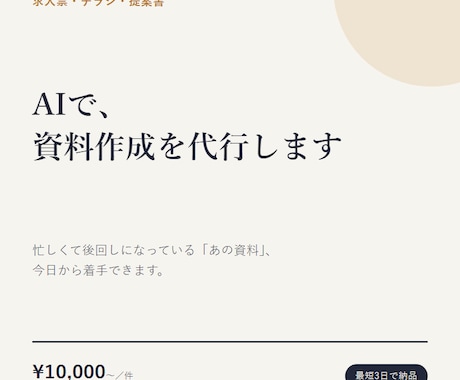 AIで求人票・チラシ・提案書を作成します 「作りたいけど時間がない」を、その日のうちに形にします。 イメージ1