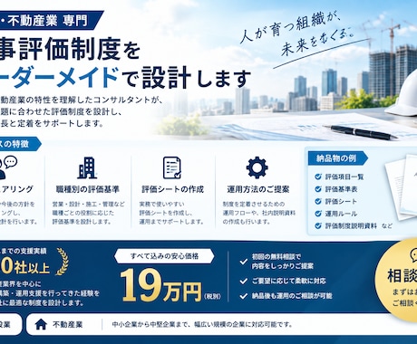 相談無料◇建設・不動産業の人事評価制度を作ります イメージ1