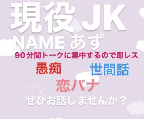 現役JKがあなたとお話します 【時間制限有】60分即レス!! あなたとお話します！ イメージ1