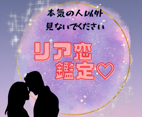 リア恋さん専用♡推しとの相性を鑑定♡します 「推しを想う気持ち、そのままでいいんです」 イメージ1
