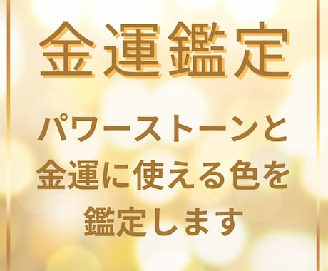 あなた専用の金運を育てる色とパワーストーン教えます 占いを超えた金運鑑定！今日から使える実用的アドバイス！ イメージ1
