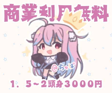 低頭身シンプルで可愛いミニキャラを描きます 商業利用無料！ゆるいキャラに得意！Vtuber関連経験有 イメージ1