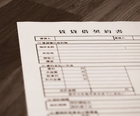 不動産賃貸借契約書や重要事項説明書の相談を承ります 賃貸借契約についてアドバイスいたします！ イメージ1