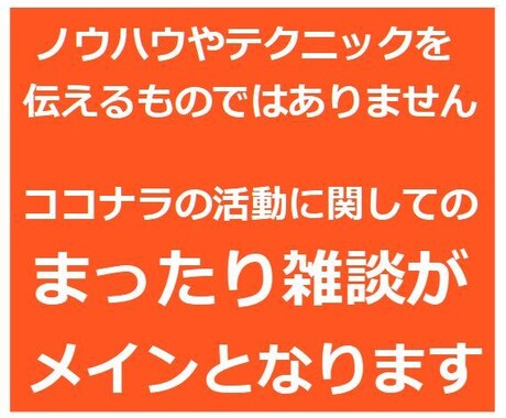 女性限定！ココナラの話を雑談感覚で話し相手します ココナラの活動に関して気軽に話せる相手欲しくないですか？ イメージ2
