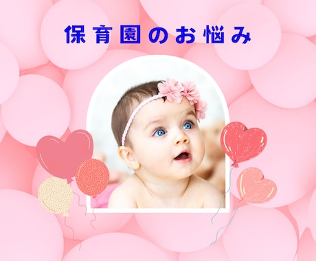 保育園についての相談にのります 保育園にまつわるママのお悩み聞きます イメージ1