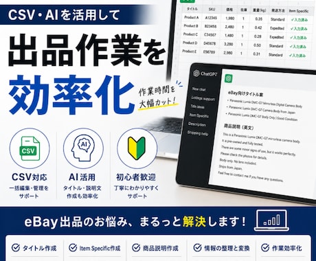 eBay出品作業を効率化・時短化します CSV・ChatGPT対応｜初心者歓迎・画面共有OK イメージ1