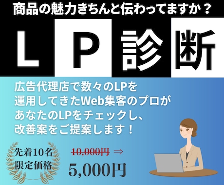 LP診断★集客のプロが改善案をご提案します LPで成約(お問い合わせ・購入)を増やしたい方におすすめ イメージ1