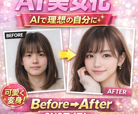 AIで自然に美女化します SNS・マッチングアプリの写真作成 イメージ1