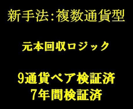 新手法：複数通貨型元本回収運用をご提案致します ７年間バックテストで検証されたものとなっております イメージ1