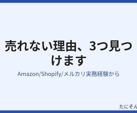商品ページが売れない理由を3つ見つけます Amazon・Shopifyを経験からチェックします イメージ2