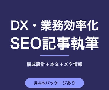 業務効率化・DX特化のSEO記事を執筆します SaaS・バックオフィス分野に強い記事を構成から執筆します イメージ1