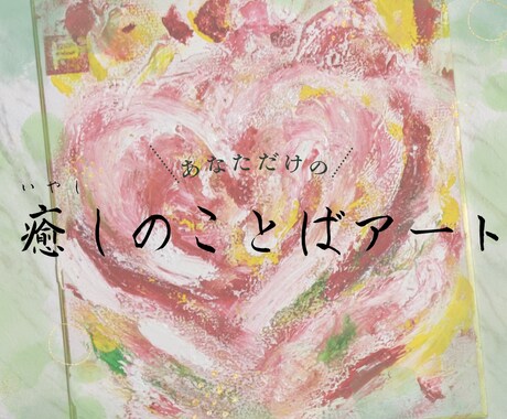 癒しのことばアートを書きます あなただけの心に寄り添う癒しのアート イメージ1