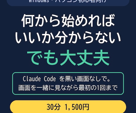 ClaudeCode導入を黒い画面なしで伴走します イメージ1