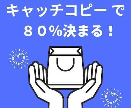 キャッチコピーで80%決まる！３案ご提案いたします キャッチコピーをみて、中身を読んでもらわないと意味がない！ イメージ1