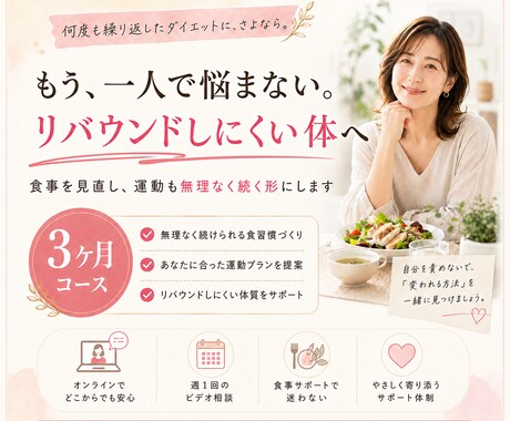 食事と運動で、戻りにくい習慣を作ります 3ヶ月かけて、あなたに合う食べ方と運動習慣を身につけます イメージ1