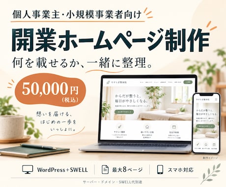 個人事業主の開業ホームページを制作します イメージ1