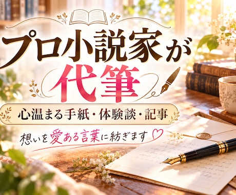 プロ小説家が心温まる手紙・体験談・記事を代筆します イメージ1