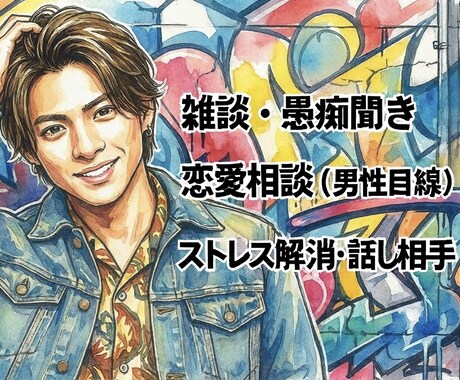 恋愛相談に答えたり、雑談や愚痴を聞きます 匿名で顔出しなしで安心して話せる音声です イメージ1