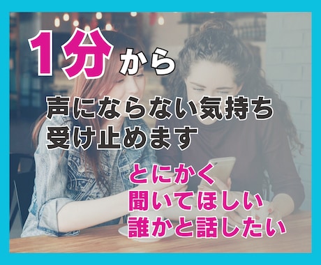 1分から…声にならない想いに全力で寄添います うまく話せなくても大丈夫、今すぐ誰かに聴いてほしいを聴きます イメージ1
