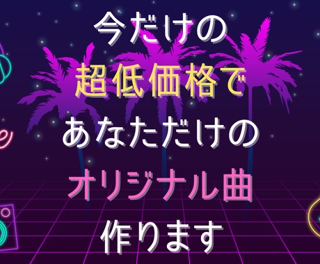 AＩ使わない超低価格であなたのオリジナル曲作ります ご要望にお応えしたハイクオリティな音源を提供！ イメージ1