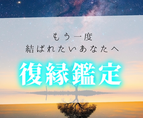復縁を霊視で深層心理を視て、丁寧に鑑定します 真剣に復縁成就したい人専用。お遊びで占い相談にはのりません。 イメージ1