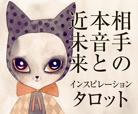 相手の心の奥の本音と未来の２つをセット鑑定します 気持ちと近未来の2つの占いをセットにしたボリュームの立体鑑定 イメージ1