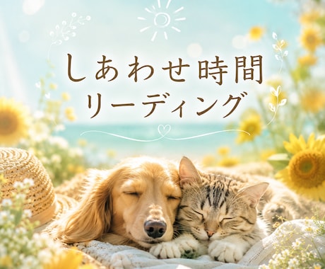 7月限定メニュー!!ペットとお話します 質問5個まで。亡くなった子ともお話できます イメージ1