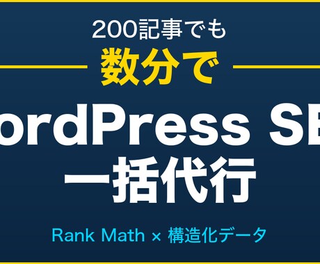 Rank Math一括設定＋構造化データ代行します 自社運用サイトで検証済｜200記事でも数分のAI自動化対応 イメージ1