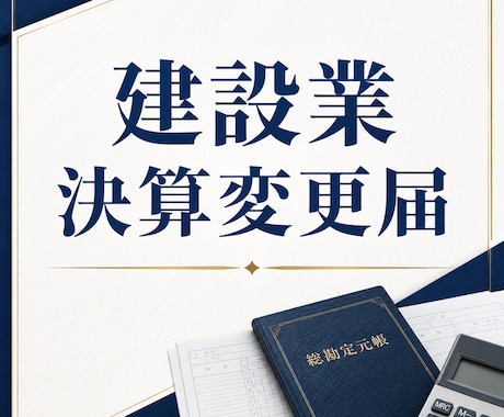建設業の決算変更届を行政書士が作成します 毎年必要な決算変更届を丁寧に作成 イメージ1