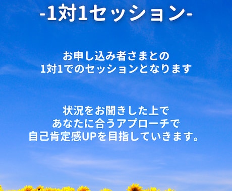 自己肯定感を育む1to1セッションを行います どんな自分にも「YES！いいね！」と思えるようになる☆ イメージ2