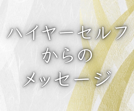 ハイヤーセルフからのメッセージお伝えします あなたに今必要なメッセージをお伝えします イメージ1