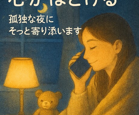 話すだけで心がほどける～孤独な夜そっと寄り添います 「今、誰かと話したい」「この気持ちをわかってほしい」あなたへ イメージ1