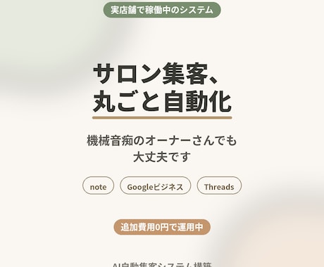 サロン・整体院の集客をAIで自動化します 実店舗で稼働中｜機械音痴のオーナーさんでも安心 イメージ1