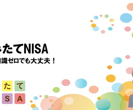 つみたてNISAの不安や疑問などなんでも解消します 20年後の自分がきっと感謝するそんな制度がつみたてNISA イメージ1