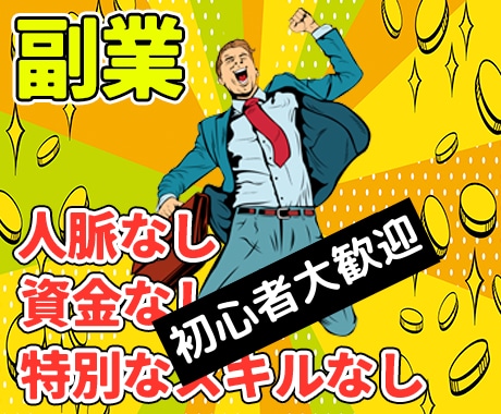 初期費用ゼロの最強副業紹介！お金の悩み吹っ飛びます 見込み客だらけの市場で始める「新しい稼ぎ方」初心者の方は必見 イメージ1