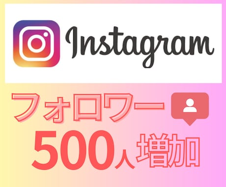 Instagramフォロワー500人増やします プロフィール＆投稿ありのリアルアカウント使用◎ イメージ1