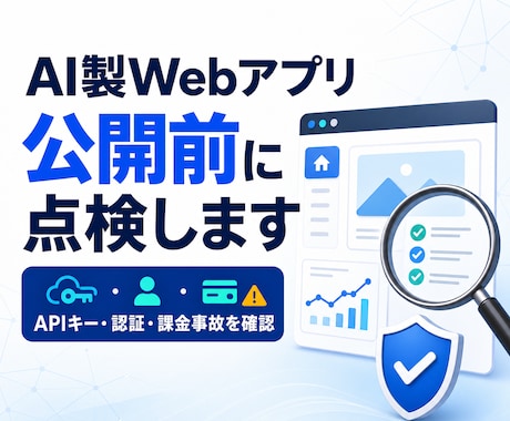 AI製Webアプリを公開前に点検します イメージ1