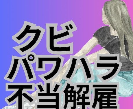 クビになり裁判をおこした私がアドバイスします サクサク問題解決へ向けて行動しないと人生もったいないですよ! イメージ2