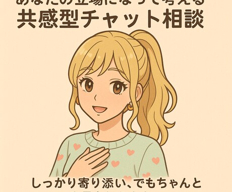 30分❤友達感覚で 悩み 愚痴 相談 会話します 共感しつつも私の意見も言っちゃいます!スッキリしましょう! イメージ1