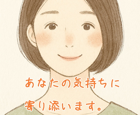 恋バナ・愚痴・不安なんでもOK！優しく聴きます 「ちょっと聞いてほしい」を気軽に。何でも話せる相談窓口です♪ イメージ1