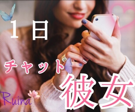 チャットで♡1日彼女になります 日常から少し抜け出してみませんか♡ イメージ1