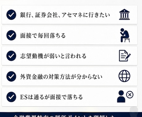 銀行・証券・外銀｜内定獲得まで徹底サポートします メガバン・外銀内定経験｜業界特有の評価ポイントに基づき対策 イメージ2