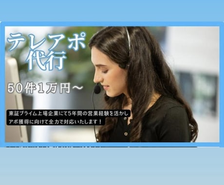 テレアポ代行いたします 営業経験を活かして結果を出します！ イメージ2